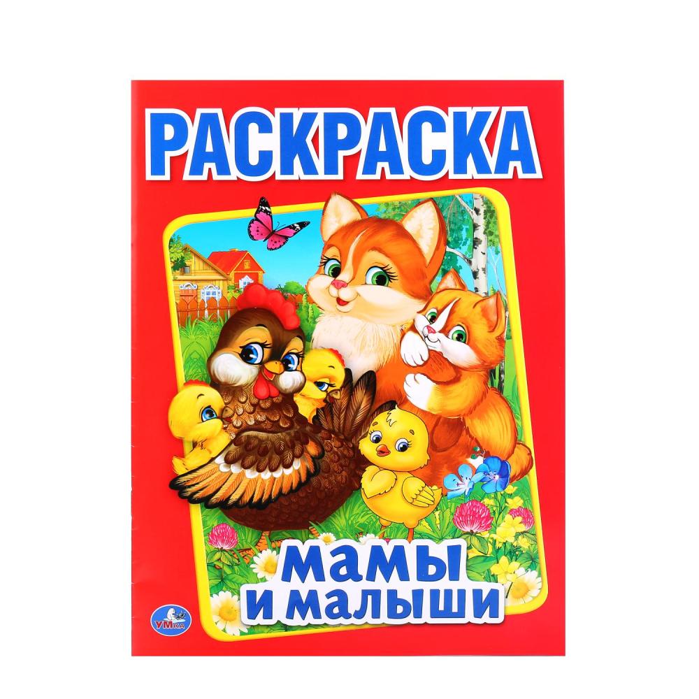 УМКА. МАМЫ И МАЛЫШИ (ПЕРВАЯ РАСКРАСКА А4) ФОРМАТ: 214Х290 ММ. ОБЪЕМ: 16  СТРАНИЦ. в коробке 50шт купить на самой большой базе игрушек в Воронеже за  32.30 руб., код 920549